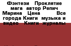 Фэнтези, “Проклятие мага“ автор Репич Марина › Цена ­ 400 - Все города Книги, музыка и видео » Книги, журналы   . Кабардино-Балкарская респ.,Нальчик г.